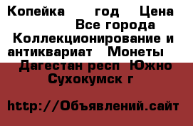 Копейка 1728 год. › Цена ­ 2 500 - Все города Коллекционирование и антиквариат » Монеты   . Дагестан респ.,Южно-Сухокумск г.